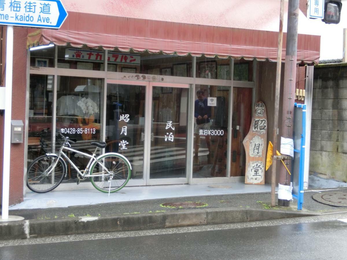Отель Shogetsudo Окутама Экстерьер фото